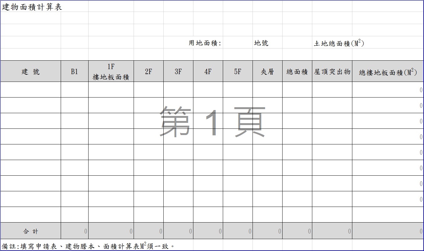 建物面積計算表